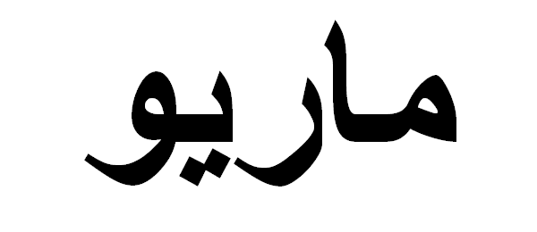 mario.gif