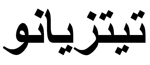 tiziano.gif